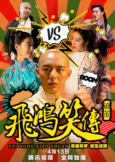 飞鸿笑传之破茧的海报-正式海报 中国大陆