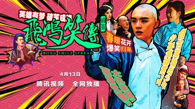 飞鸿笑传之破茧的海报-正式海报 中国大陆