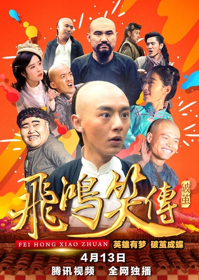 飞鸿笑传之破茧的海报-正式海报