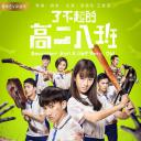 了不起的高二八班