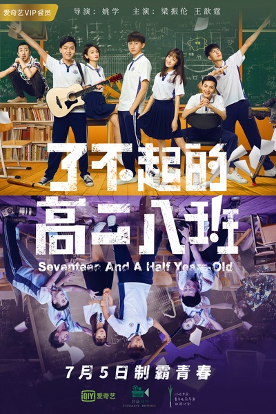 了不起的高二八班的海报-预告海报 中国大陆