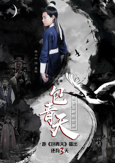 小戏骨：包青天之秦香莲与陈世美的海报-正式海报 中国大陆