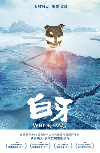白牙的海报-正式海报 中国大陆