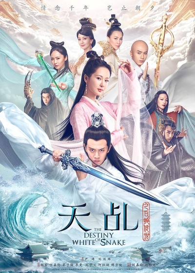 天乩之白蛇传说的海报-正式海报