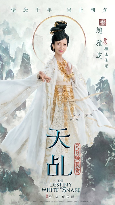 天乩之白蛇传说的海报-角色海报 中国大陆