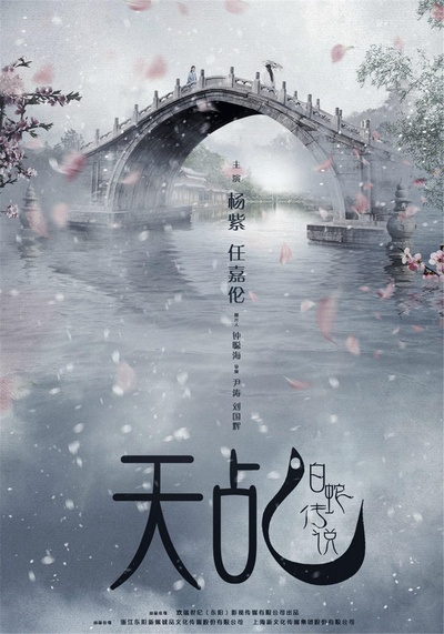 天乩之白蛇传说的海报-预告海报