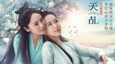 天乩之白蛇传说的海报-角色海报 中国大陆