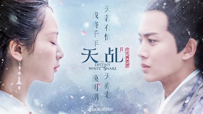 天乩之白蛇传说的海报-正式海报 中国大陆