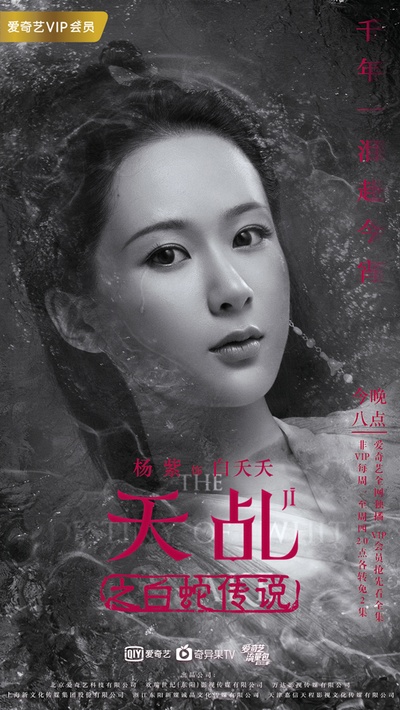 天乩之白蛇传说的海报-角色海报 中国大陆