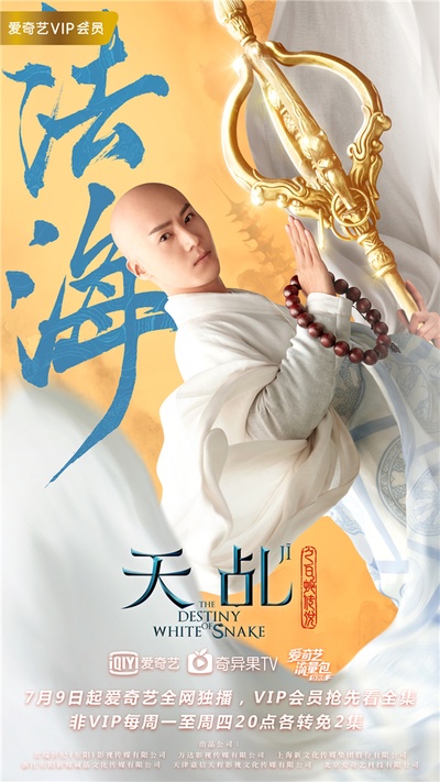 天乩之白蛇传说的海报-角色海报 中国大陆