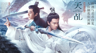天乩之白蛇传说的海报-角色海报 中国大陆