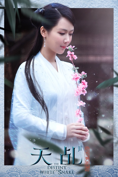 天乩之白蛇传说的海报-角色海报 中国大陆