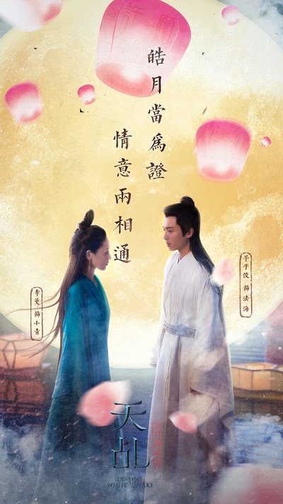 天乩之白蛇传说的海报-正式海报 中国大陆