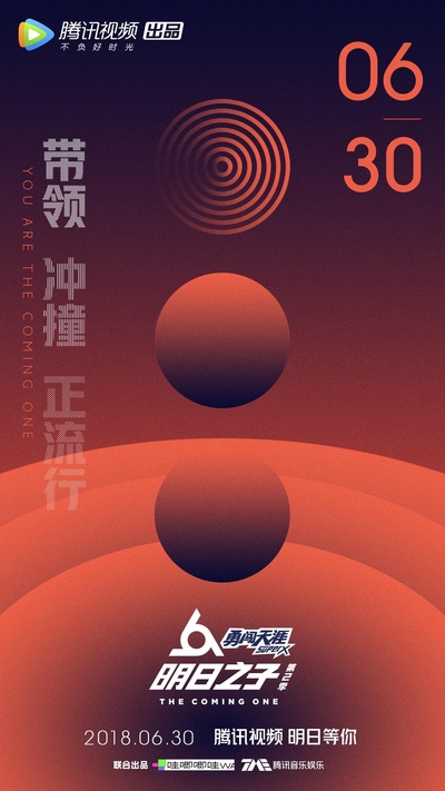 明日之子 第二季的海报-正式海报