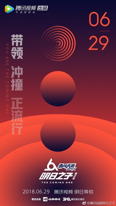 明日之子 第二季的海报-正式海报