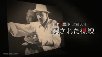 小津安二郎・没後50年 隠された視線的海报-正式海报 日本