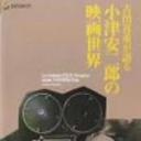 吉田喜重细说小津安二郎的电影世界