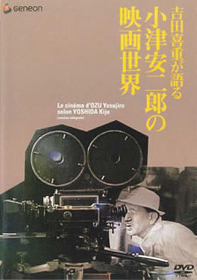 吉田喜重细说小津安二郎的电影世界的海报-正式海报