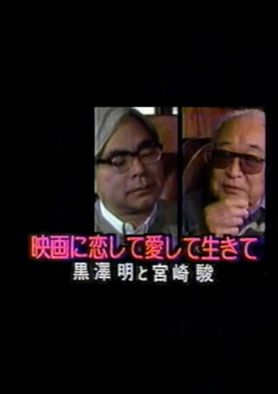 黑泽明宫崎骏对谈的海报-正式海报 日本