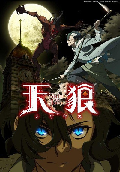 天狼 Sirius the Jaeger的海报-正式海报