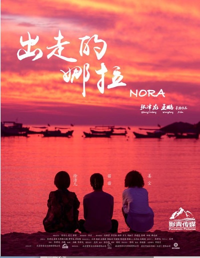 出走的娜拉的海报-正式海报