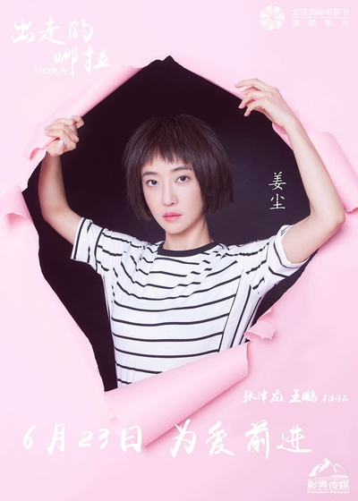 出走的娜拉的海报-预告海报 中国大陆