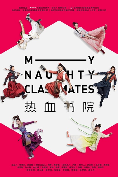 热血书院的海报-正式海报