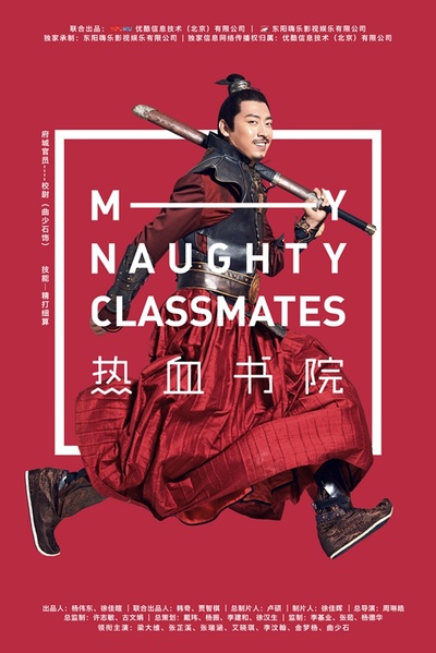 热血书院的海报-角色海报 中国大陆