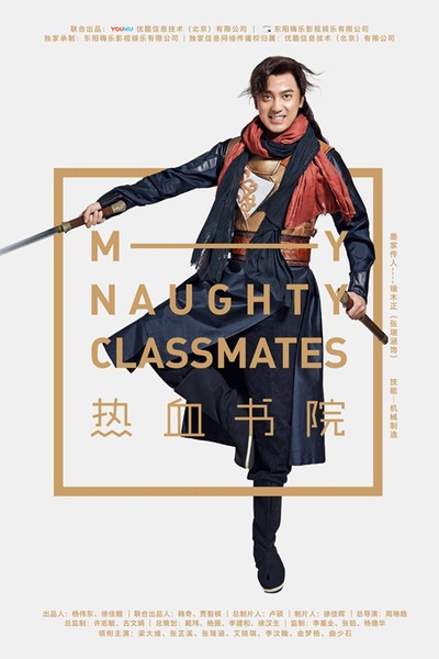 热血书院的海报-角色海报 中国大陆