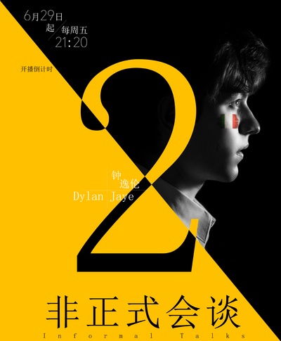 非正式会谈 第四季的海报-角色海报