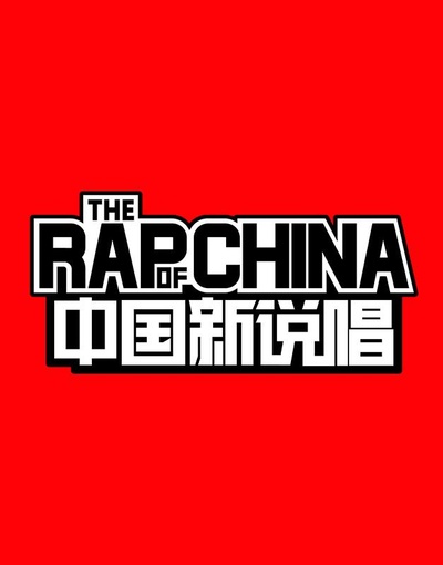中国新说唱的海报-正式海报