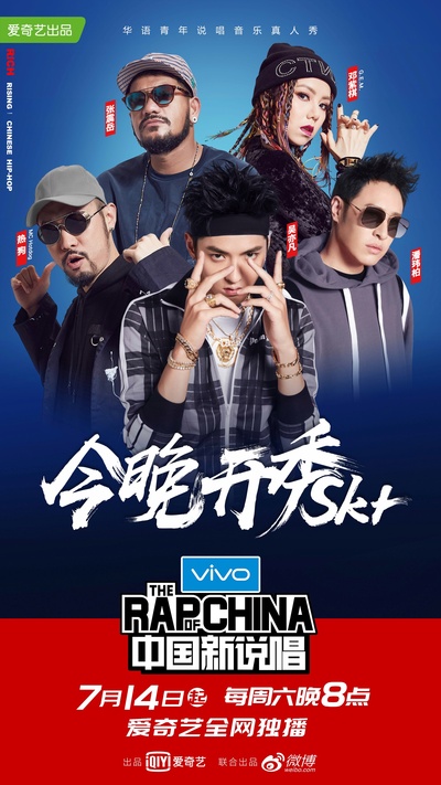 中国新说唱的海报-正式海报 中国大陆