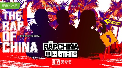 中国新说唱的海报-预告海报 中国大陆