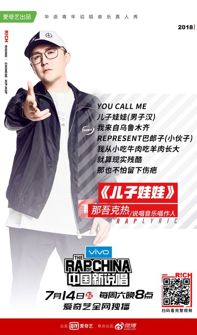 中国新说唱的海报-角色海报 中国大陆