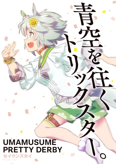 赛马娘 Pretty Derby的海报-角色海报