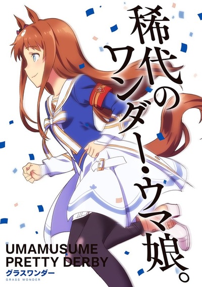 赛马娘 Pretty Derby的海报-角色海报