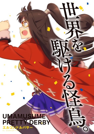 赛马娘 Pretty Derby的海报-角色海报