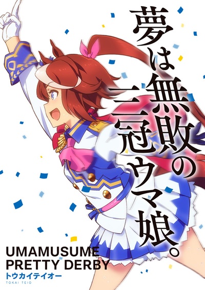 赛马娘 Pretty Derby的海报-角色海报