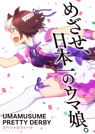 赛马娘 Pretty Derby的海报-角色海报
