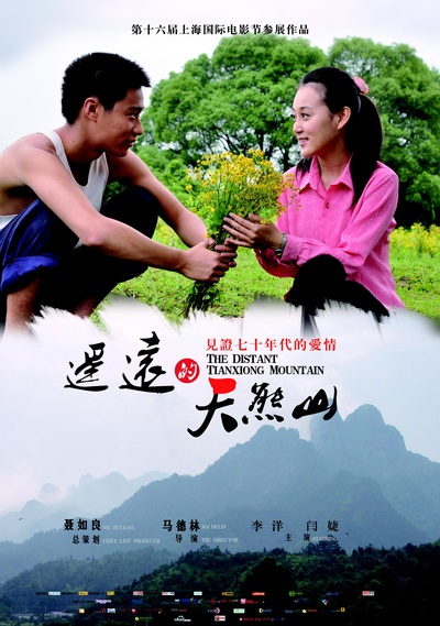 遥远的天熊山的海报-预告海报 中国