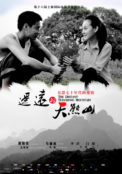 遥远的天熊山的海报-预告海报 中国