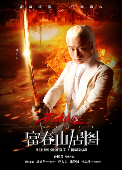 天机·富春山居图的海报-角色海报 中国大陆