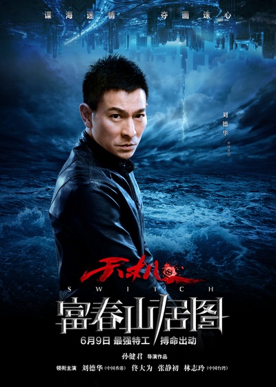 天机·富春山居图的海报-角色海报 中国大陆