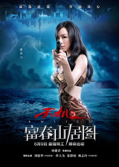 天机·富春山居图的海报-角色海报 中国大陆