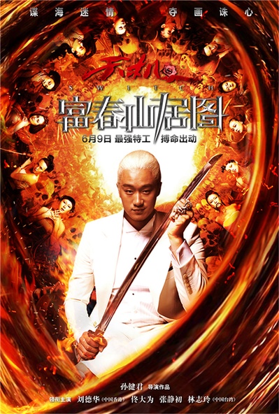 天机·富春山居图的海报-预告海报 中国大陆