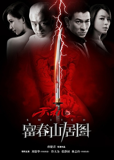 天机·富春山居图的海报-预告海报 中国大陆