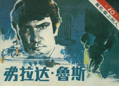 黑名单上的人的海报-其他海报