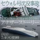 世越号沉没～生死存亡的101分钟