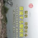 漂流·韩国社会~世越号沉没事故遗属的8个月~
