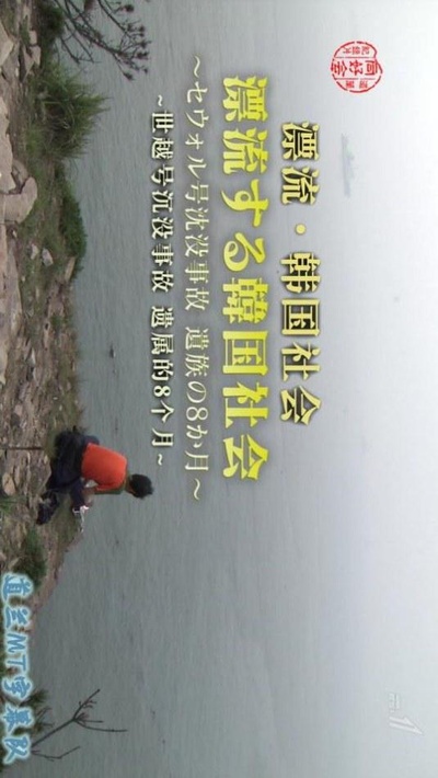 漂流·韩国社会~世越号沉没事故遗属的8个月~的海报-正式海报